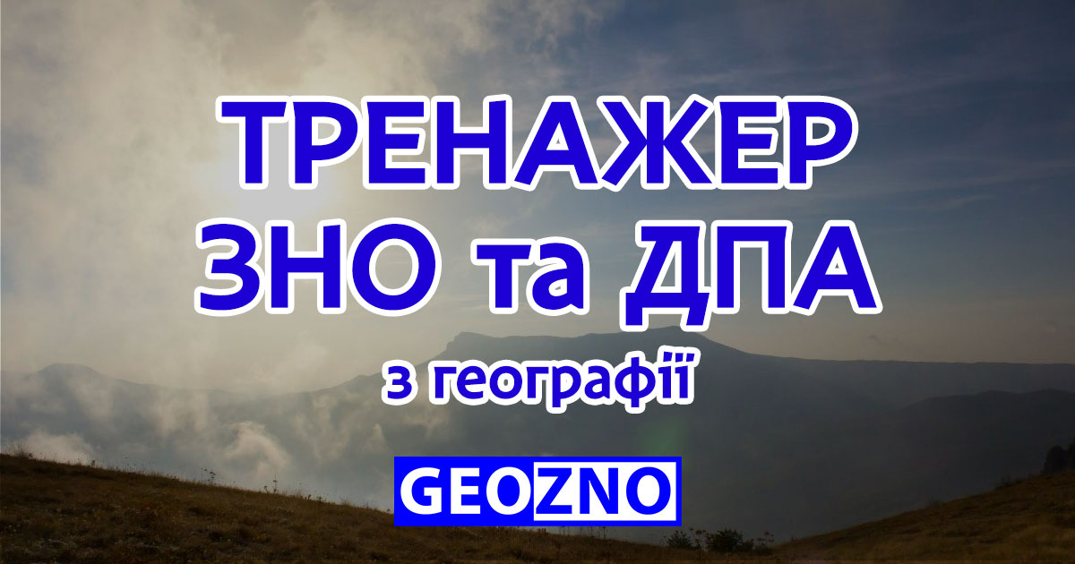 Тренажер ЗНО та ДПА з географії 2023