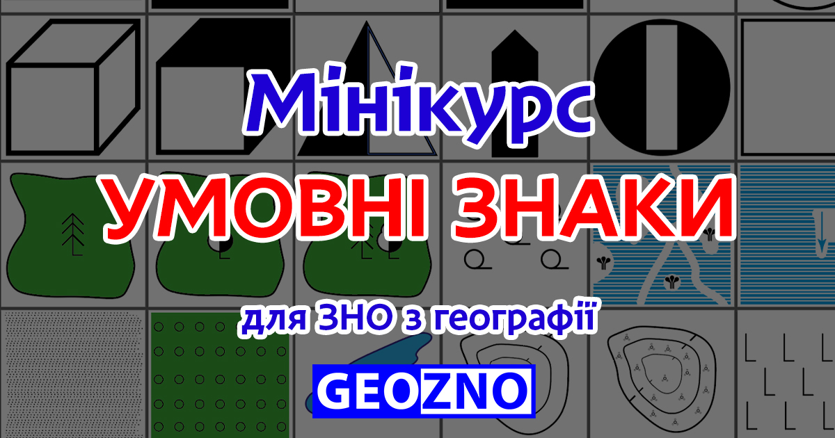 умовні знаки